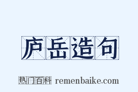 庐岳造句是什么意思的图片